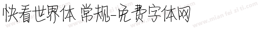 快看世界体 常规字体转换